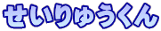 イ