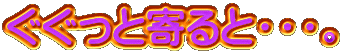 ぐぐっと寄ると・・・。