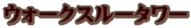 EH[NX[^[