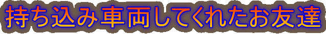 持ち込み車両してくれたお友達