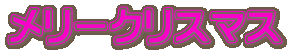 メリークリスマス