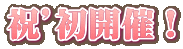 祝’初開催!