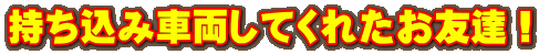 持ち込み車両してくれたお友達!