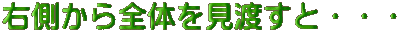 右側から全体を見渡すと・・・
