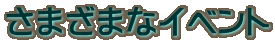 さまざまなイベント