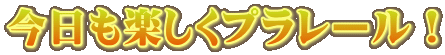 今日も楽しくプラレール!