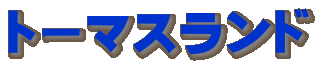 トーマスランド
