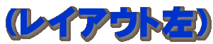 (レイアウト左)