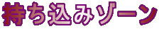 持ち込みゾーン