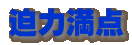 迫力満点