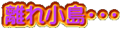 離れ小島・・・